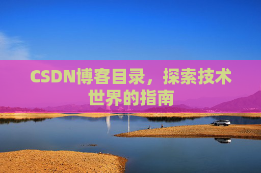 CSDN博客目录，探索技术世界的指南